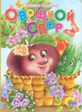 Обложка Овощной спор