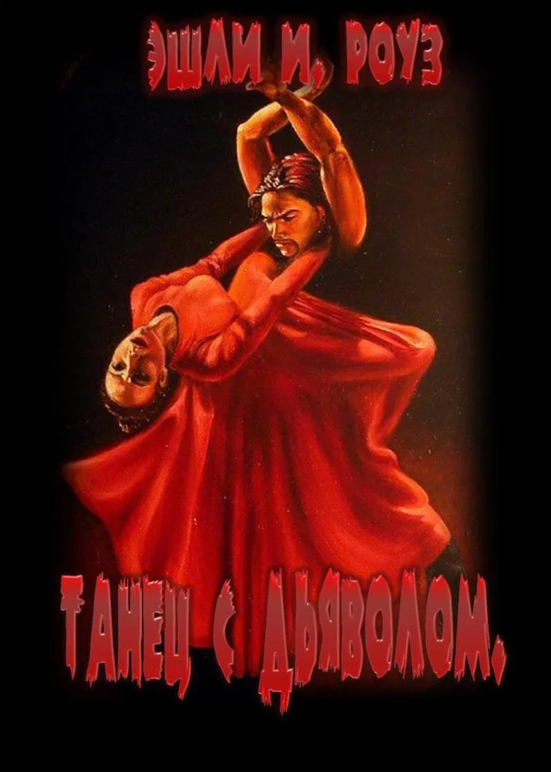 Обложка Танец с дьяволом (СИ)