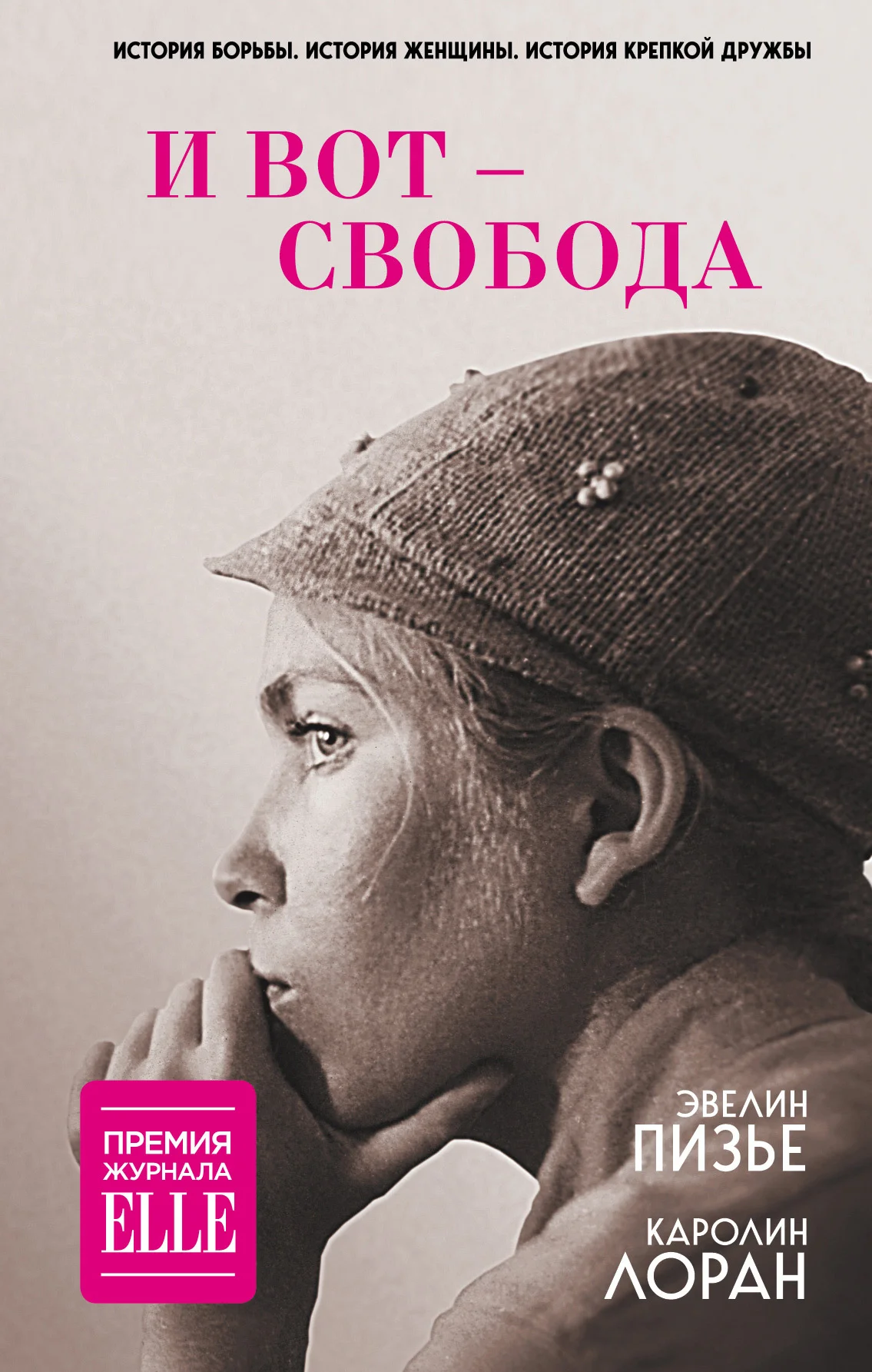 Обложка И вот – свобода