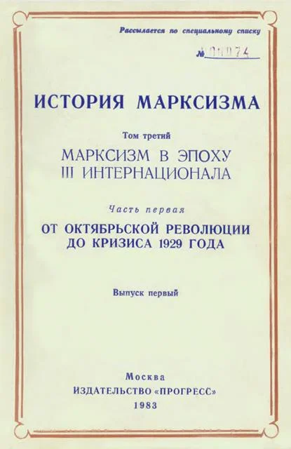 Обложка Марксизм в эпоху III Интернационала. Часть первая. От Октябрьской революции до кризиса 1929 года. Выпуск первый