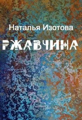 Обложка Ржавчина