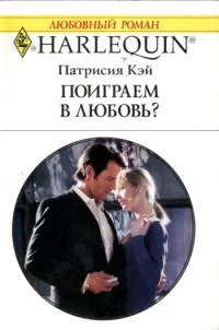 Обложка Поиграем в любовь?