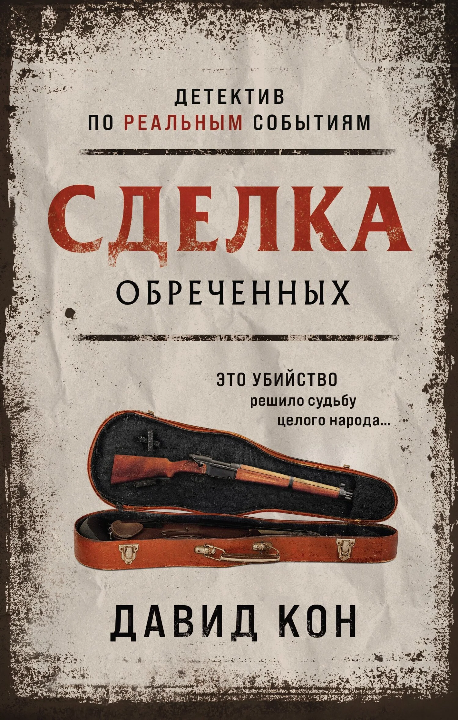 Обложка Сделка обреченных