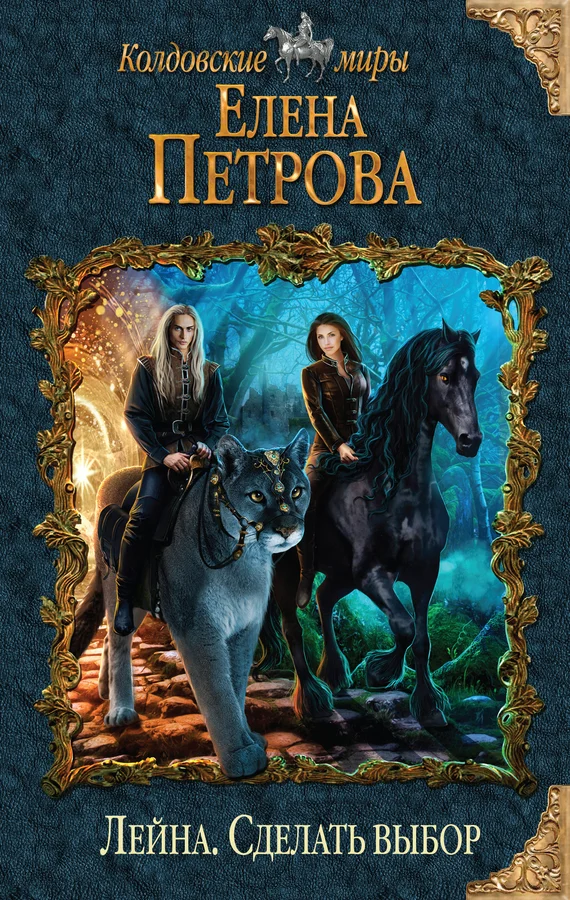 Обложка Сделать выбор