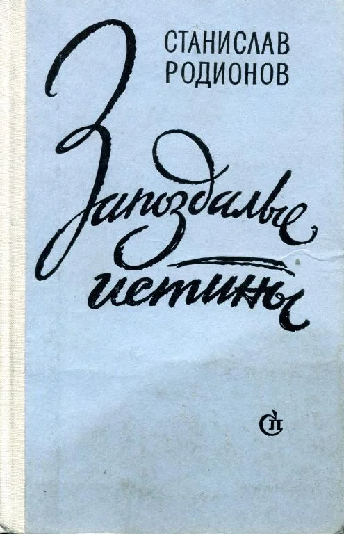 Обложка Запоздалые истины