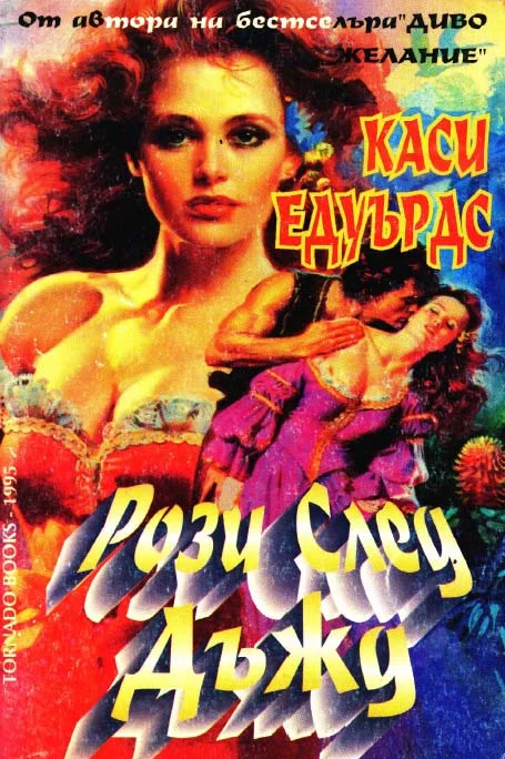 Обложка Рози след дъжд