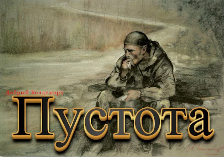 Обложка Пустота