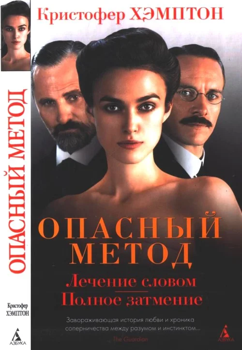 Обложка Опасный метод