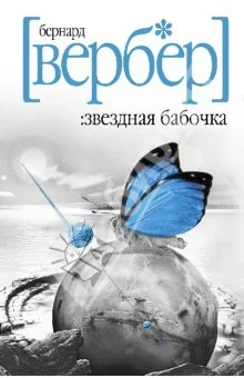 Обложка Звездная бабочка