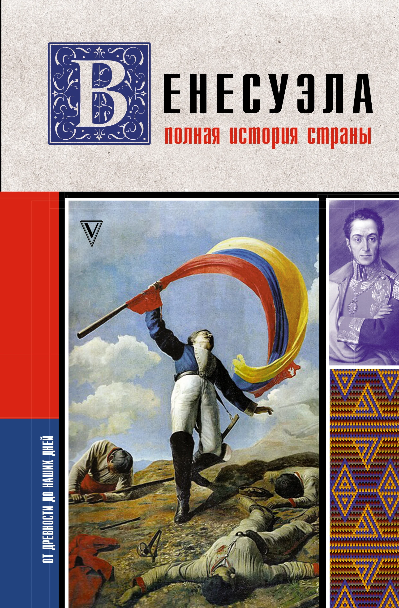 Обложка Венесуэла. Полная история страны