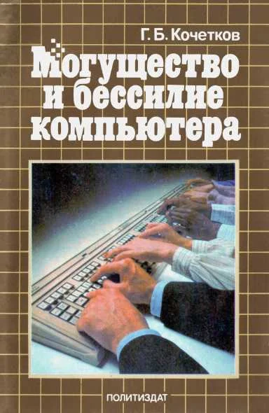 Обложка Могущество и бессилие компьютера