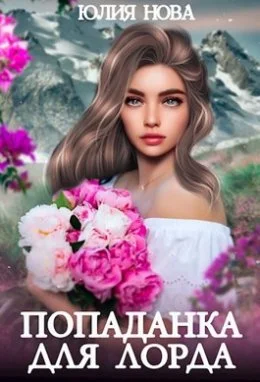 Обложка Попаданка для Лорда