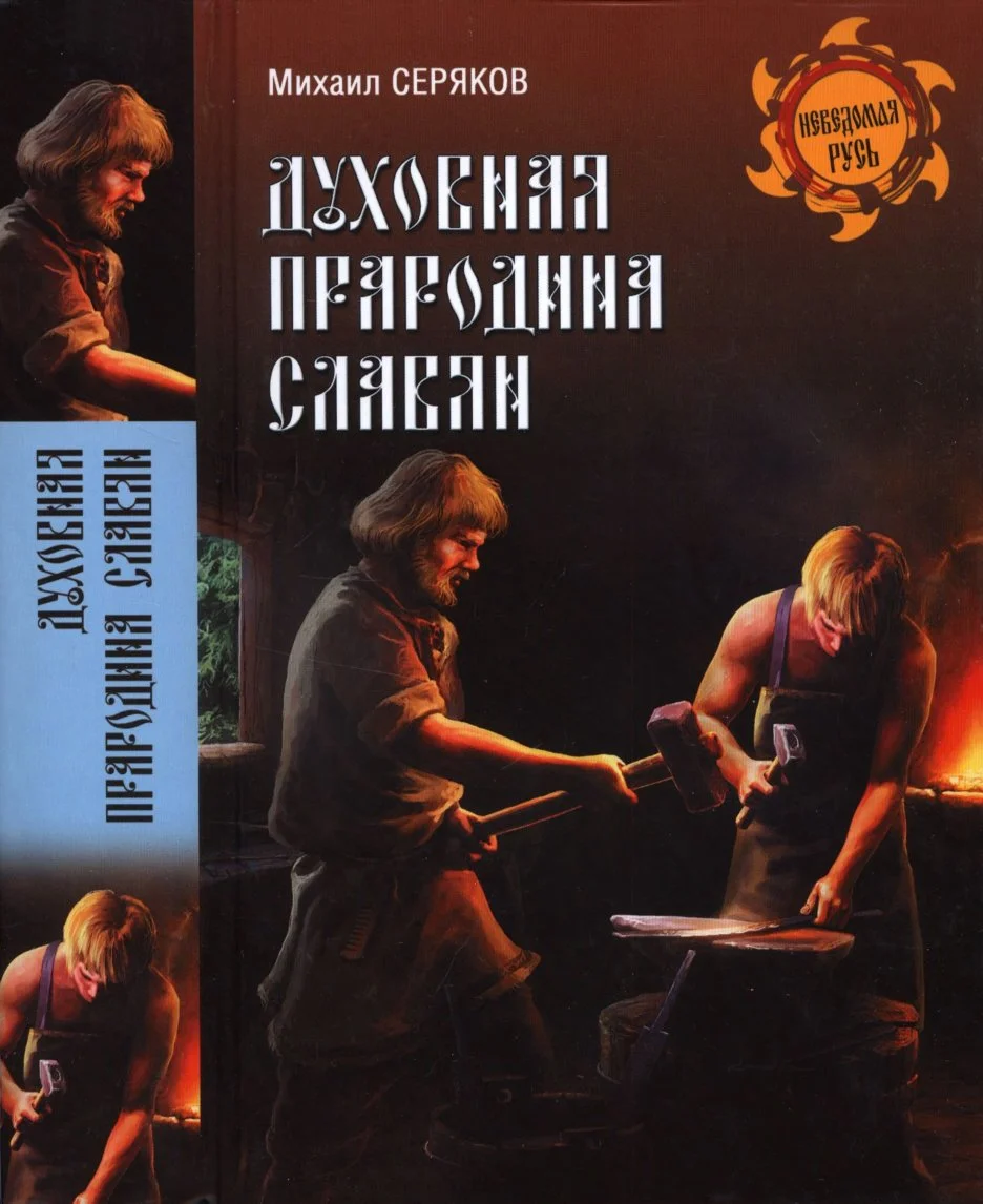 Обложка Духовная прародина славян