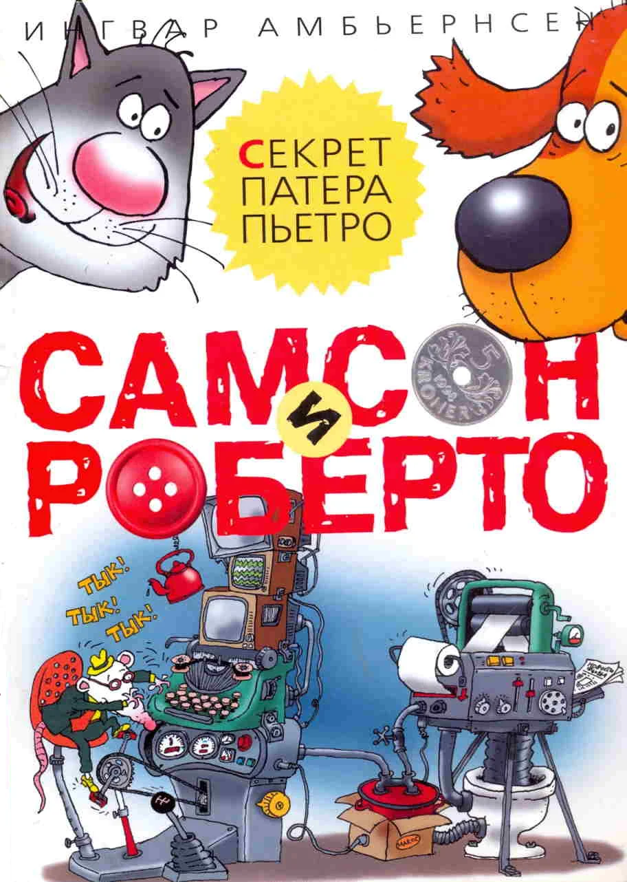 Обложка Самсон и Роберто. Секрет патера Пьетро