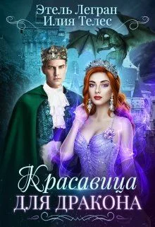 Обложка Красавица для дракона