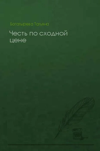 Обложка Честь по сходной цене