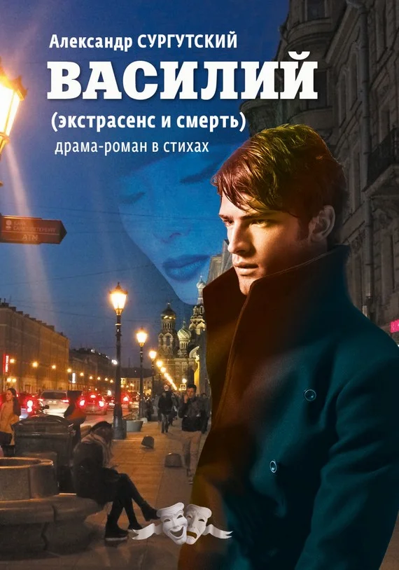 Обложка Василий