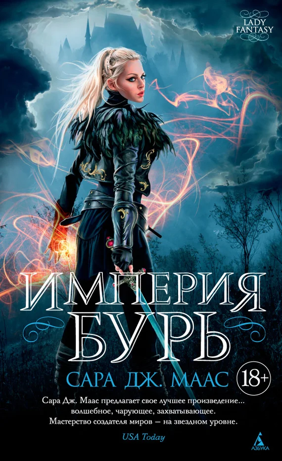 Обложка Империя бурь