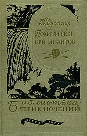 Обложка Похитители бриллиантов