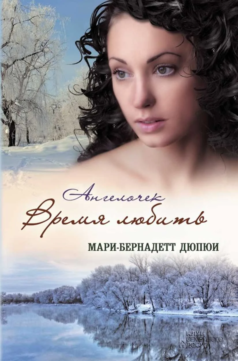 Обложка Ангелочек. Время любить