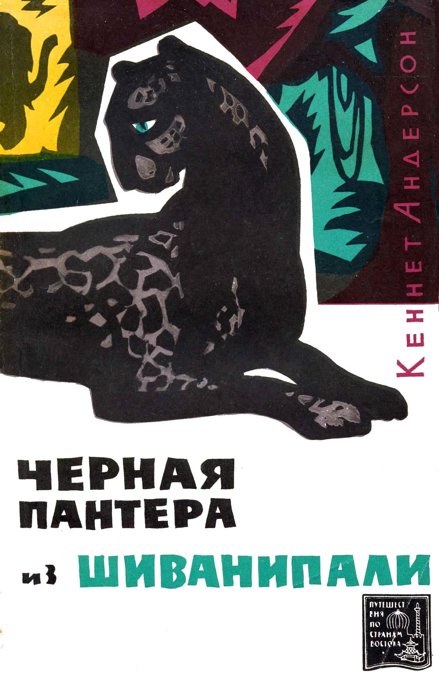 Обложка Черная пантера из Шиванипали [издание 1964 г.]