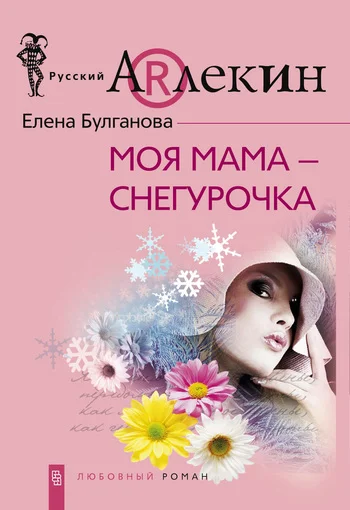 Обложка Моя мама — Снегурочка