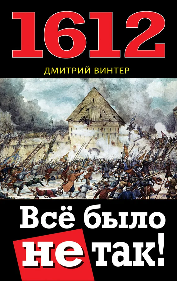 Обложка 1612. Все было не так!
