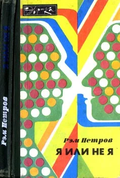Обложка Я или не я