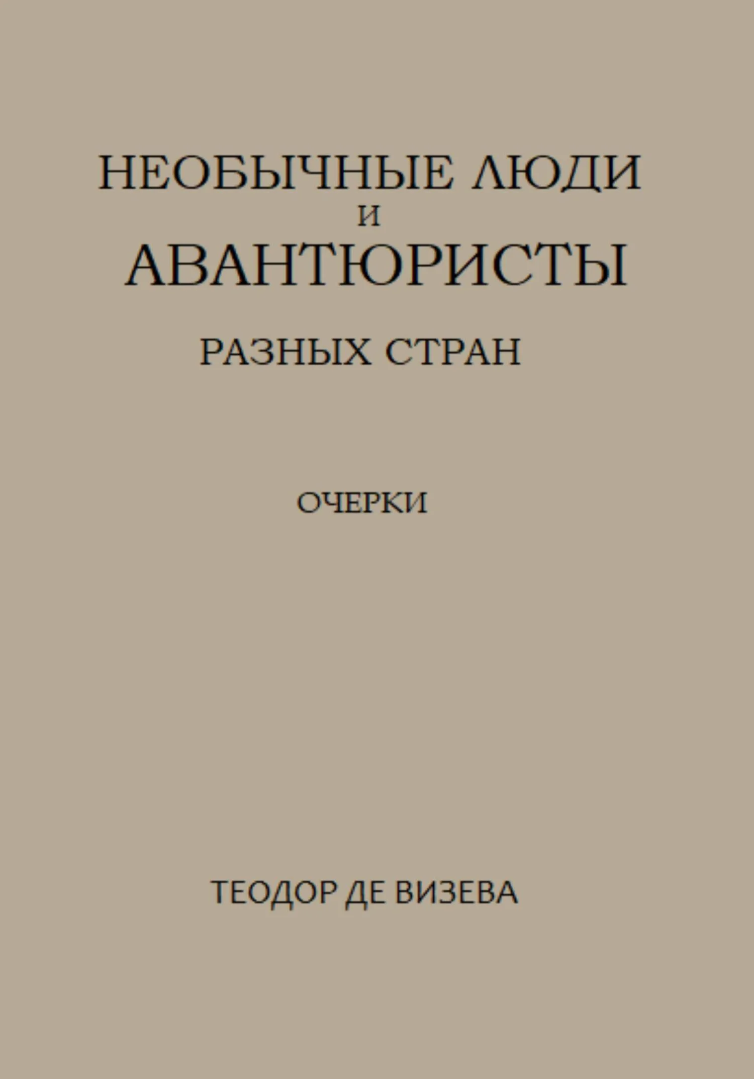 Обложка Необычные люди и авантюристы разных стран