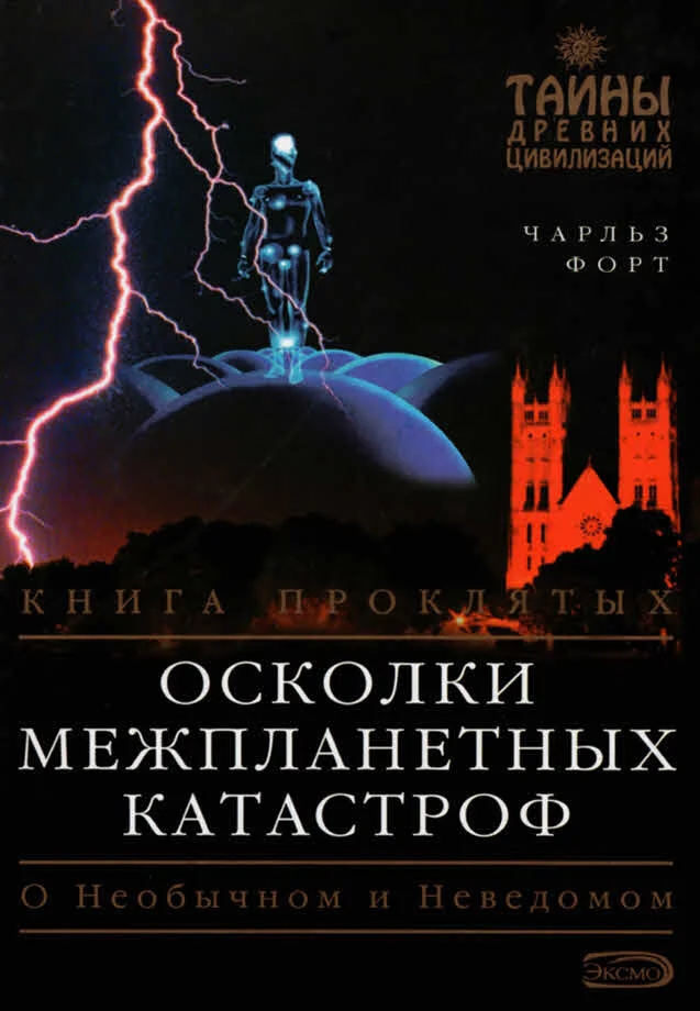 Обложка Осколки межпланетных катастроф
