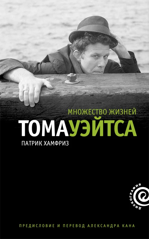Обложка Множество жизней Тома Уэйтса
