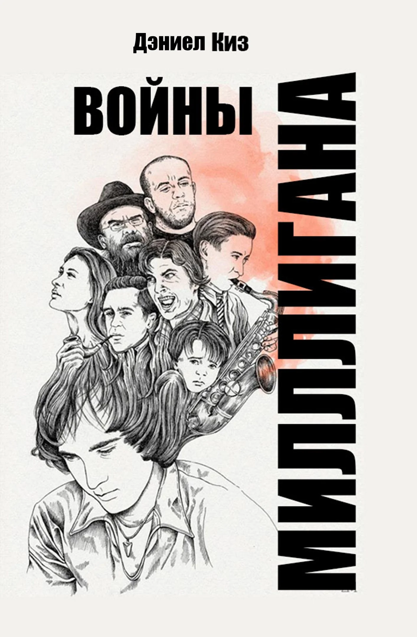 Обложка Войны Миллигана