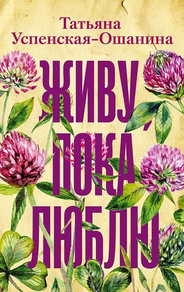 Обложка Живу, пока люблю