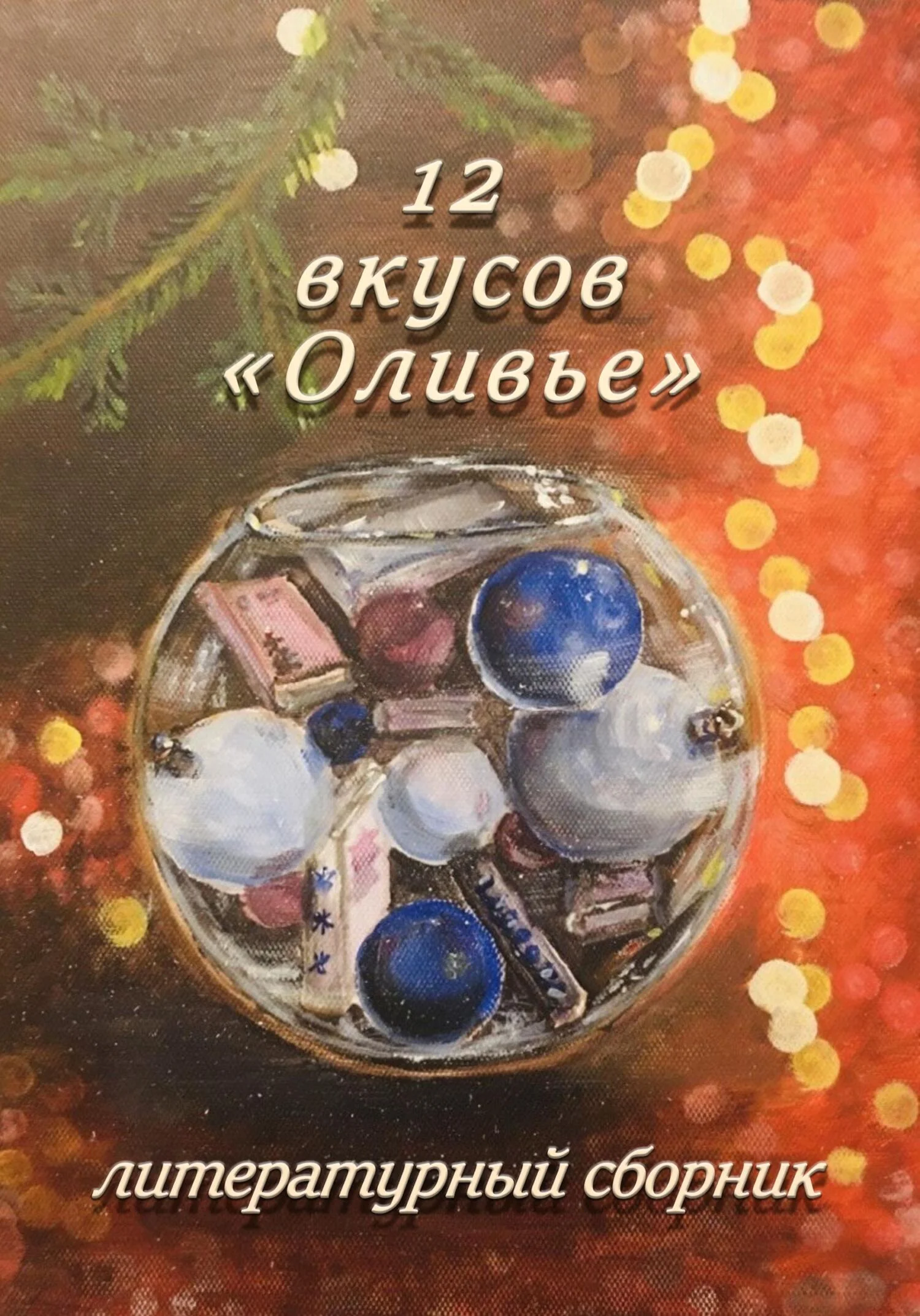Обложка 12 вкусов «Оливье». Литературный сборник
