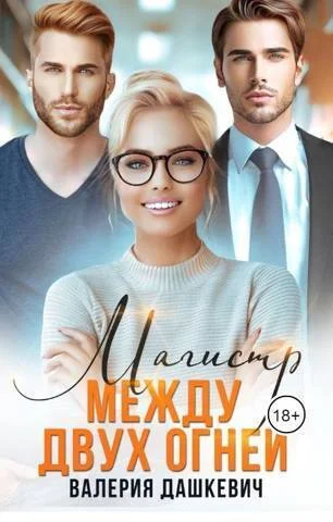 Обложка Магистр между двух Огней (СИ)