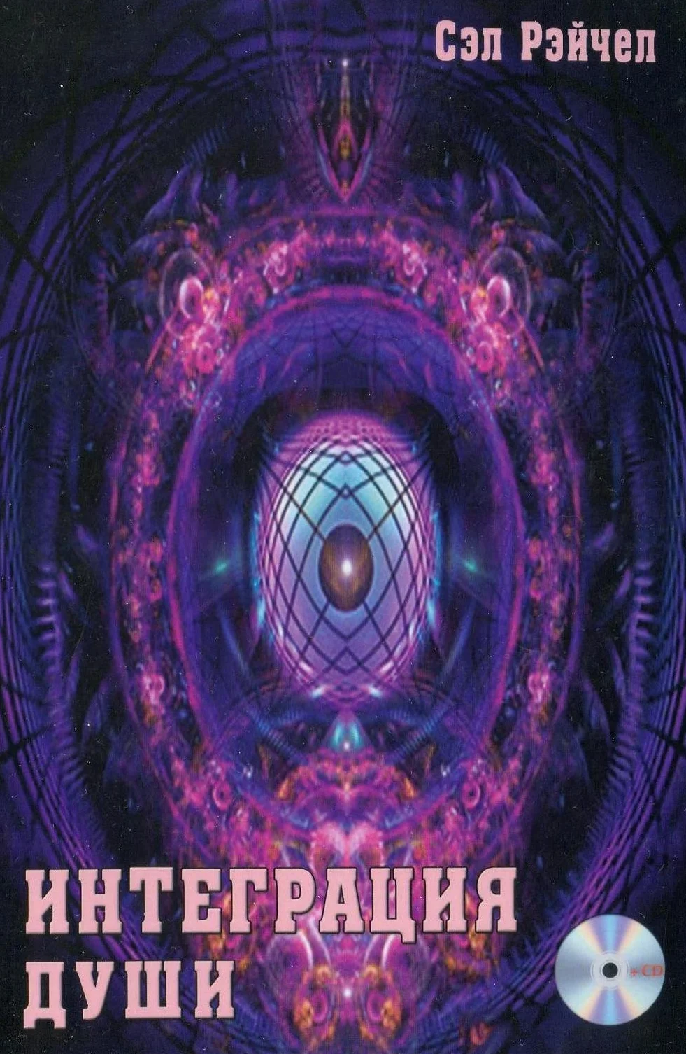 Обложка Интеграция души