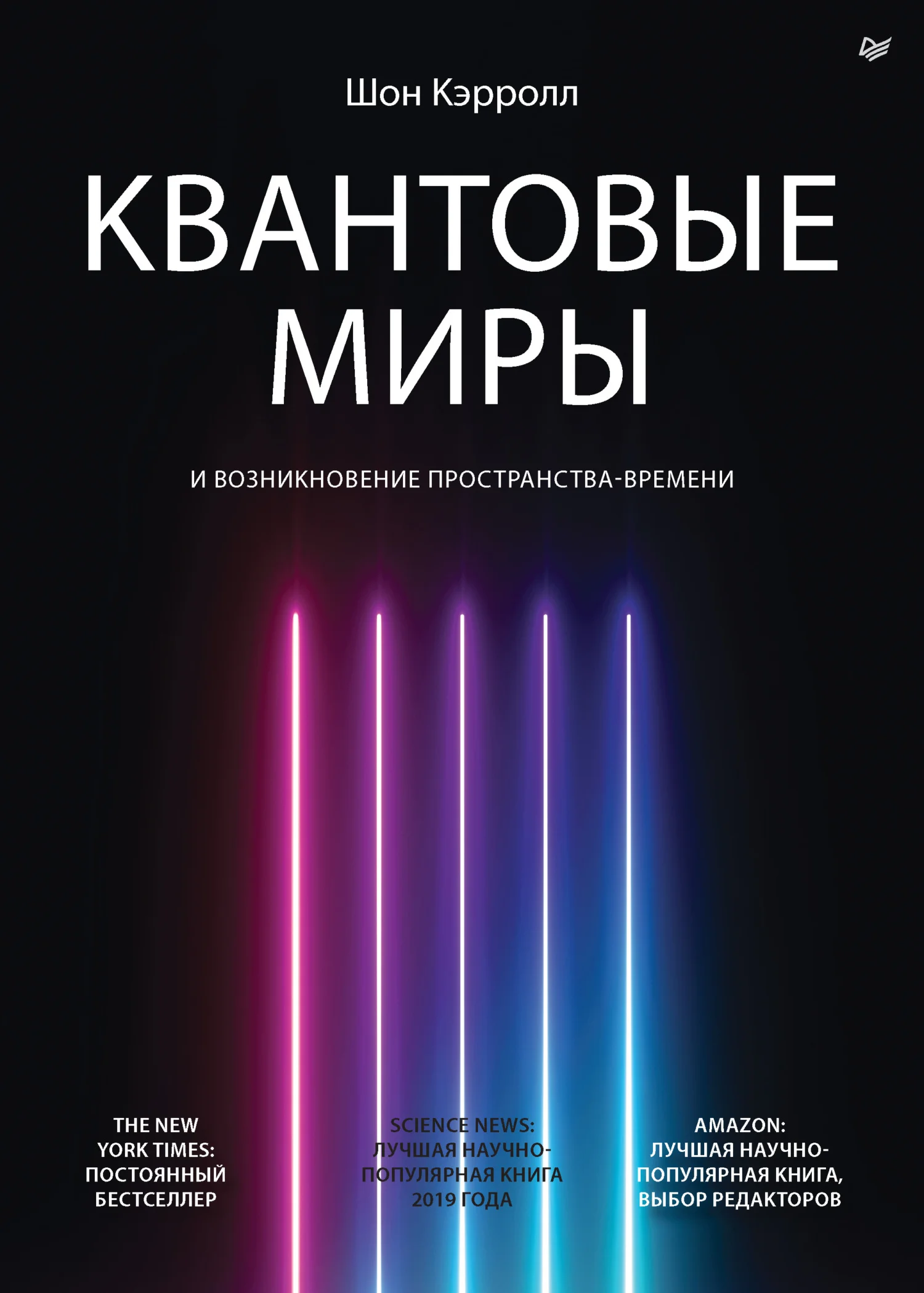 Обложка Квантовые миры и возникновение пространства-времени