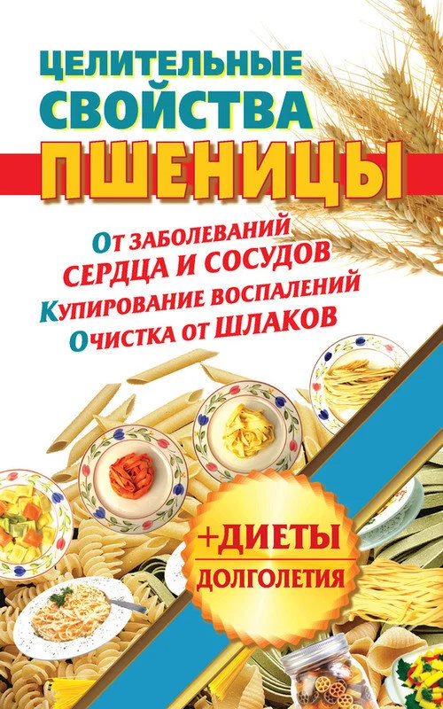 Обложка Целительные свойства пшеницы