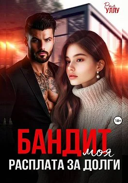 Обложка Бандит. Моя расплата за долги
