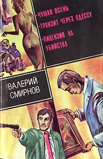Обложка Чужая осень (сборник)