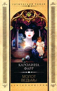 Обложка Молот ведьмы