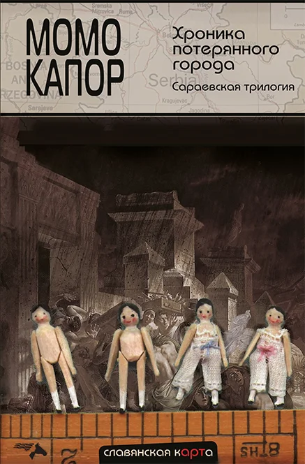 Обложка Хроника потерянного города. Сараевская трилогия