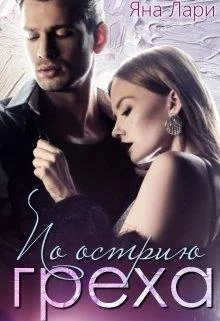 Обложка По острию греха