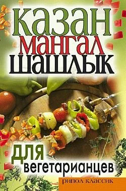 Обложка Казан, мангал, шашлык для вегетарианцев