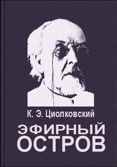 Обложка Эфирный остров