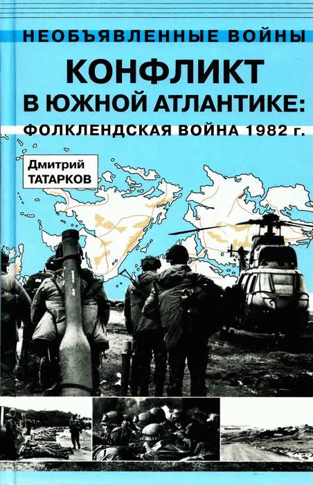 Обложка Конфликт в Южной Атлантике: Фолклендская война 1982 г.