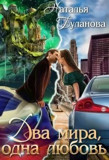 Обложка Два мира, одна любовь