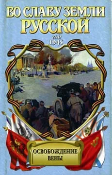 Обложка Освобождение Вены (Роман-хроника)