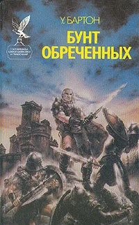 Обложка Бунт обреченных