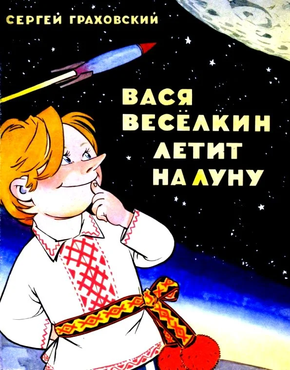 Обложка Вася Веселкин летит на Луну